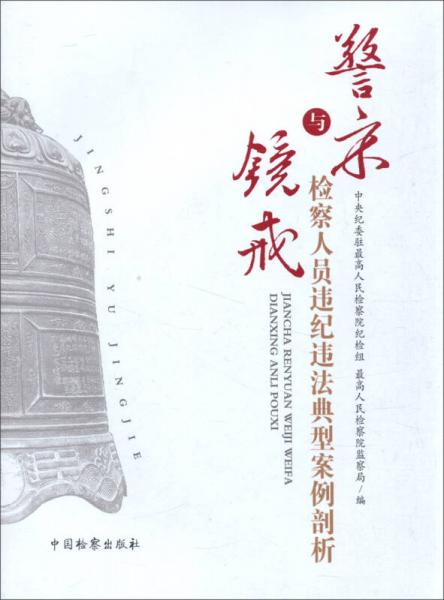警示與鏡戒-檢察人員違紀違法典型案例剖析