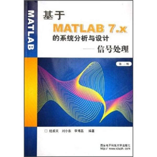 基于MATLAB7.x的系統(tǒng)分析與設(shè)計(jì)
