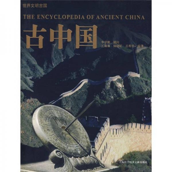 世界文明古国：古中国