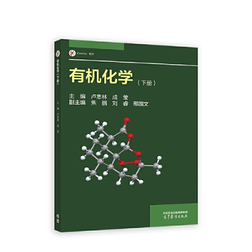 有機化學(xué)（下冊）