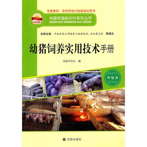 构建和谐新农村系列丛书—幼猪饲养实用技术手册