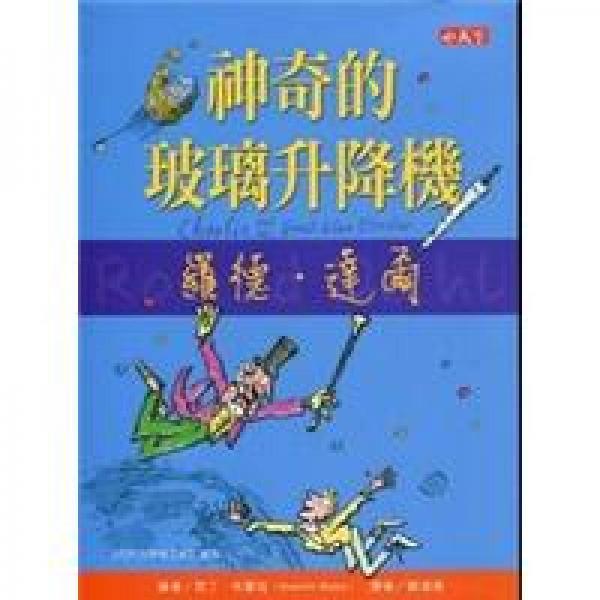 神奇的玻璃升降機
