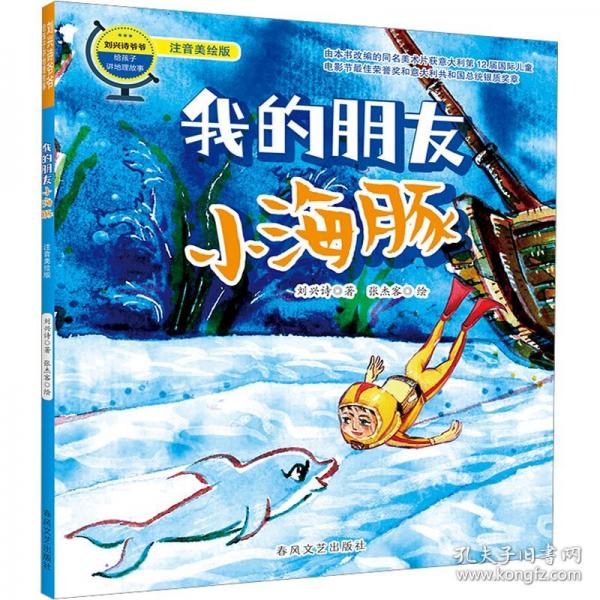 我的朋友小海豚 注音美绘版