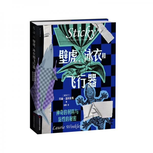 壁虎、泳衣和飛行器 神奇的材料與黏性的秘密 (愛爾蘭)勞麗·溫科萊斯 著 秦鵬 譯