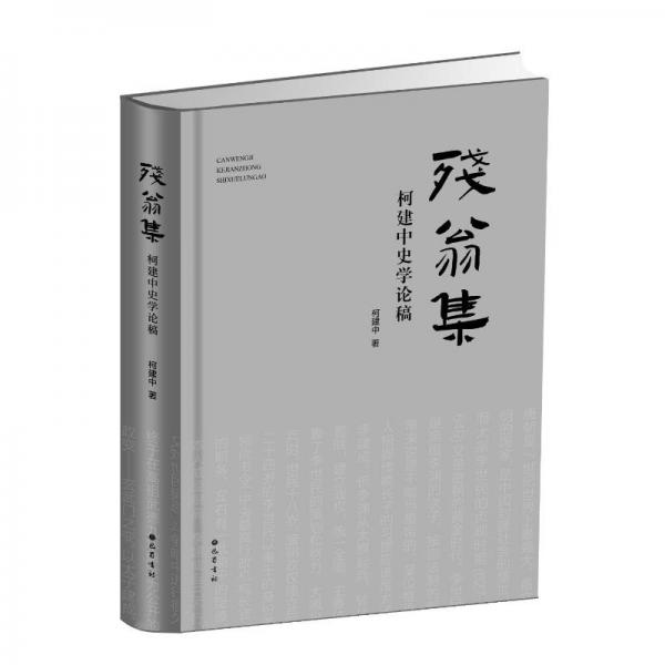 殘翁集：柯建中史學論稿