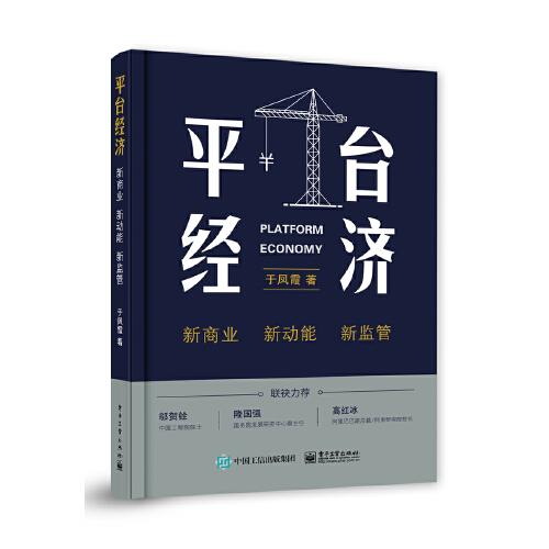 平臺經濟：新商業(yè)  新動能  新監(jiān)管