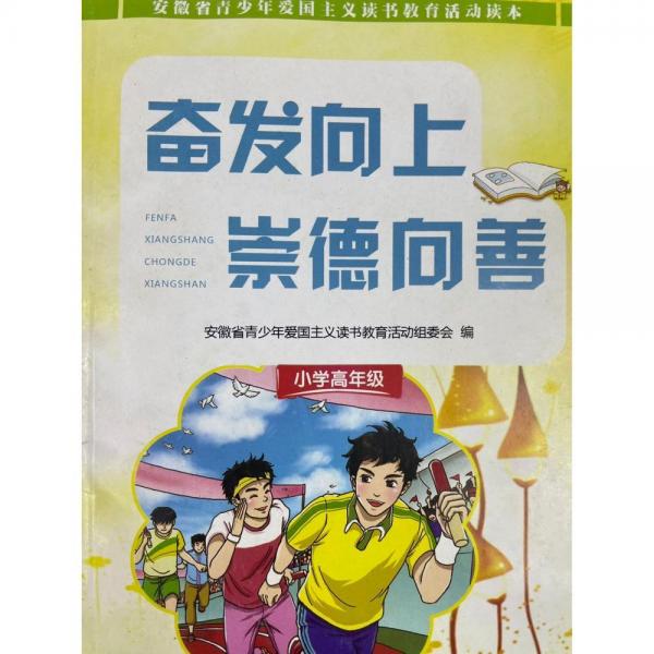 奮發(fā)向上　崇德向善. 小學(xué)高年級(jí)