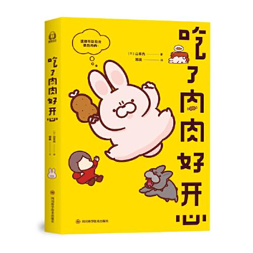 吃了肉肉好开心