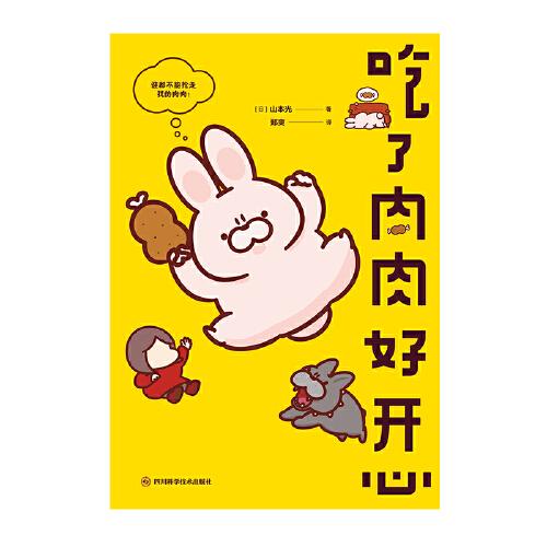 吃了肉肉好开心