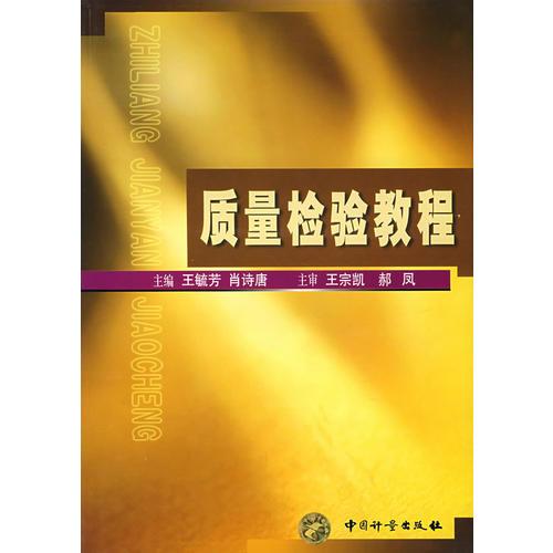 質(zhì)量檢驗教程