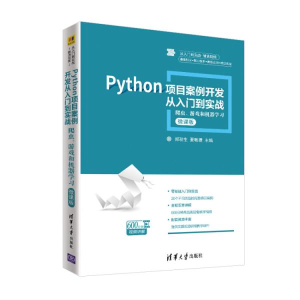 Python项目案例开发从入门到实战——爬虫、游戏和机器学习（从入门到实战·微课视频）