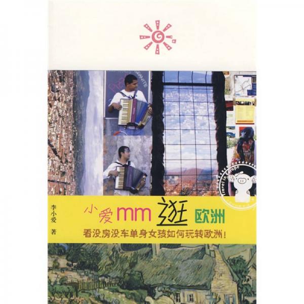小愛(ài)MM逛歐洲