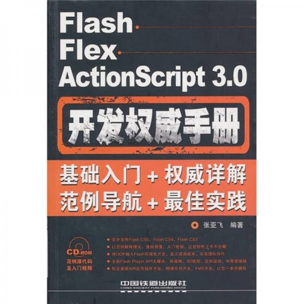 Flash Flex ActionScript 3.0开发权威手册