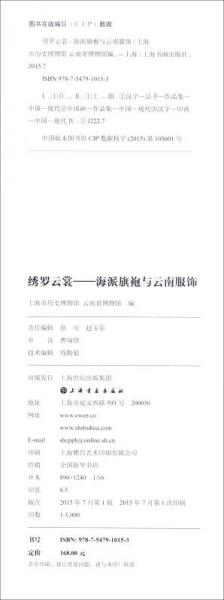 绣罗云裳：海派旗袍与云南服饰