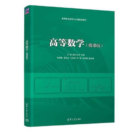 高等数学（微课版）