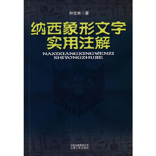 納西象形文字實(shí)用注解
