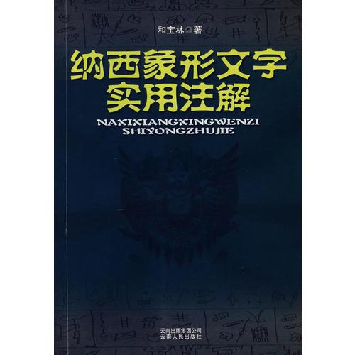 纳西象形文字实用注解