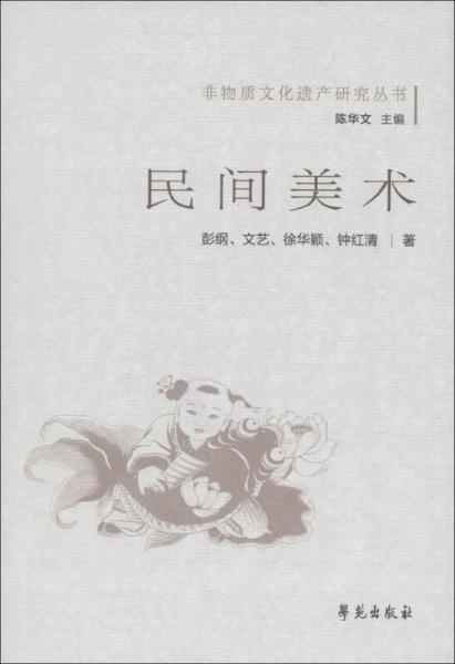 非物質(zhì)文化遺產(chǎn)研究叢書：民間美術(shù)