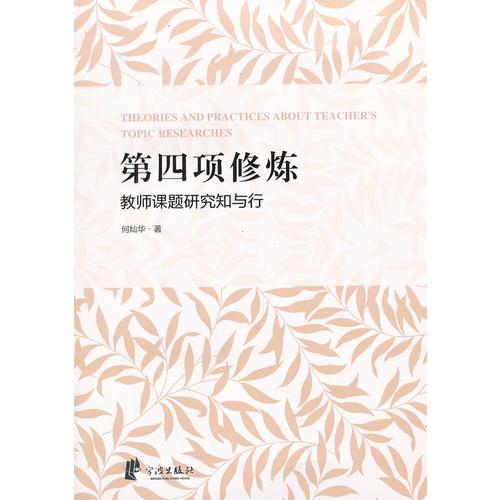 第四項(xiàng)修煉——教師課題研究知與行