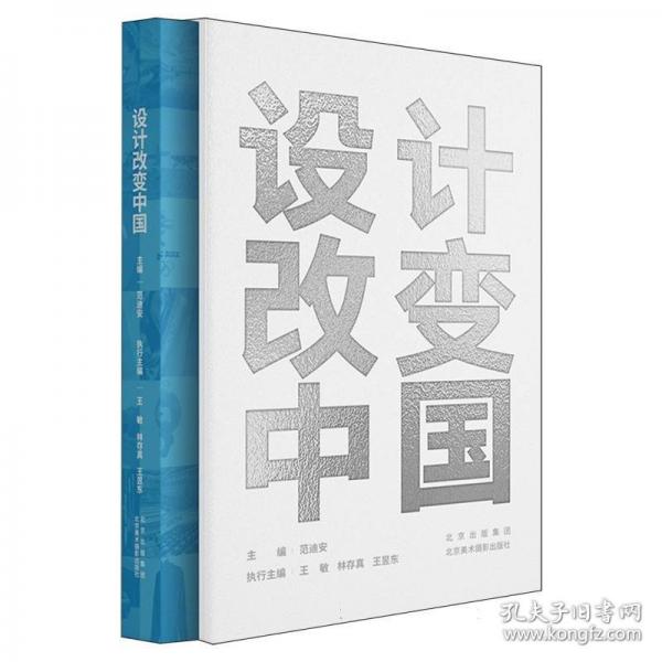 設計改變中國