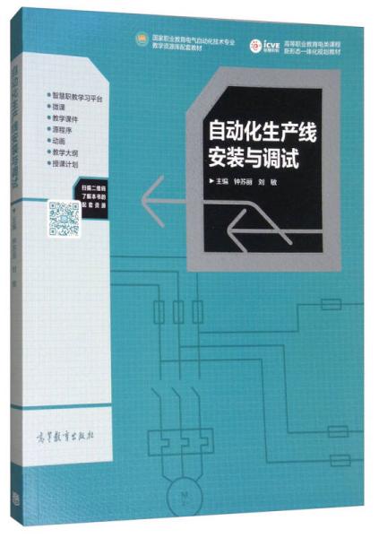自動(dòng)化生產(chǎn)線(xiàn)安裝與調(diào)試