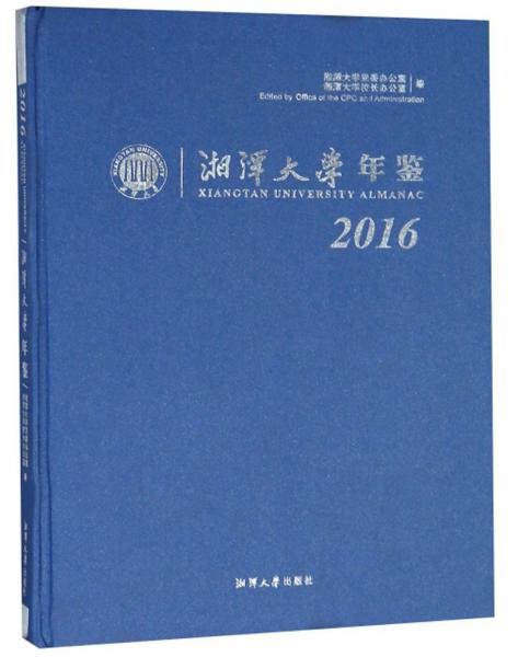 湘潭大学年鉴（2016）
