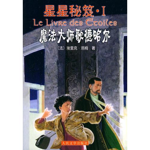 魔法大師歌德哈爾——星星秘笈·Ⅰ