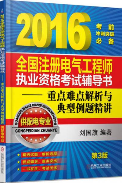 2016全國注冊電氣工程師執(zhí)業(yè)資格考試輔導(dǎo)書 重點(diǎn)難點(diǎn)解析與典型例題精講（供配電專業(yè)）（第3版）