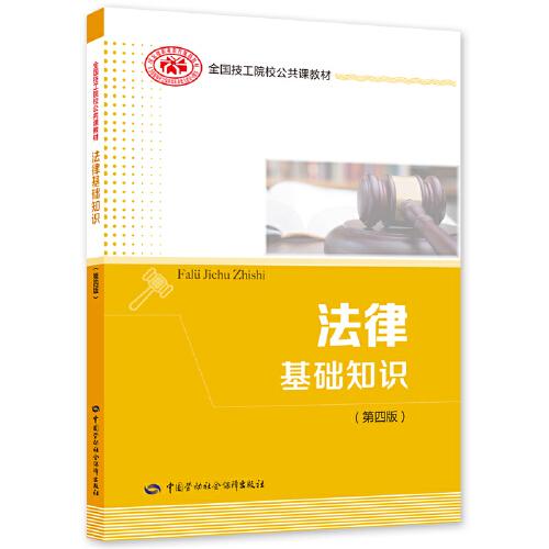 法律基礎知識（第四版）