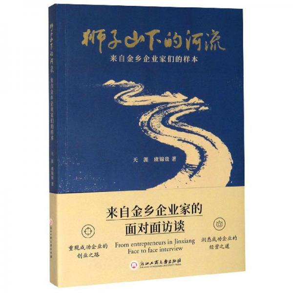 獅子山下的河流：來自金鄉(xiāng)企業(yè)家們的樣本