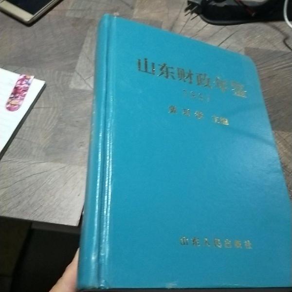 山東財(cái)政年鑒.1997年