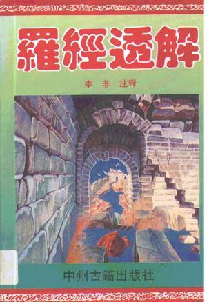 羅經(jīng)透解