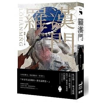 羅漢門