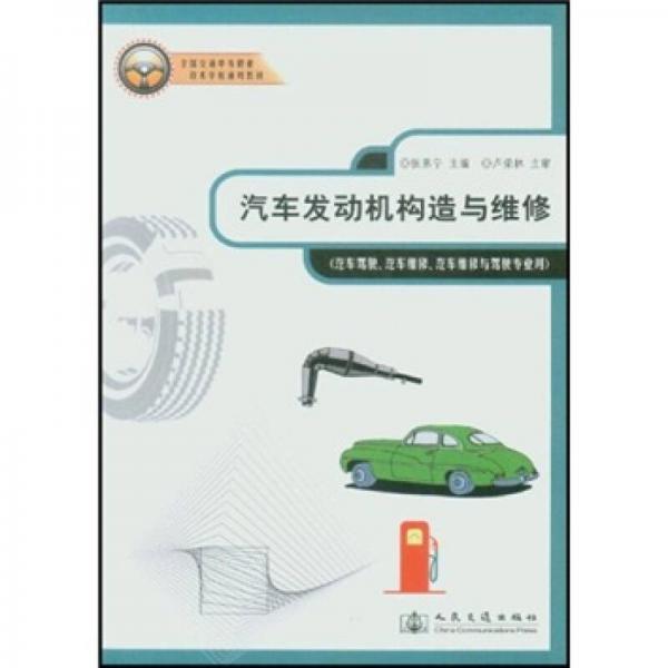 全國交通中等職業(yè)技術(shù)學(xué)校通用教材：汽車發(fā)動機(jī)構(gòu)造與維修