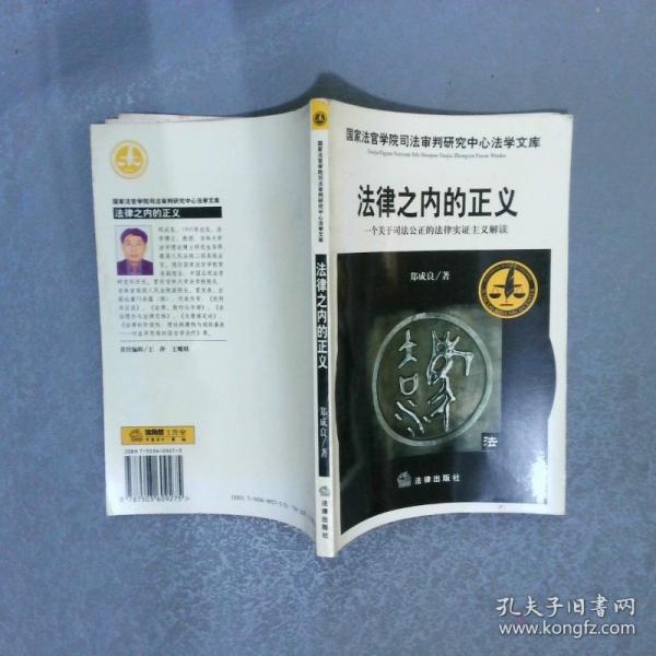 法律之內(nèi)的正義:一個關(guān)于司法公正的法律實證主義解讀