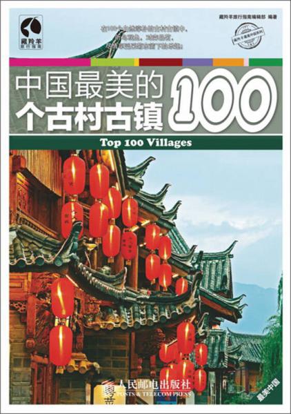 中国最美的100个古村古镇