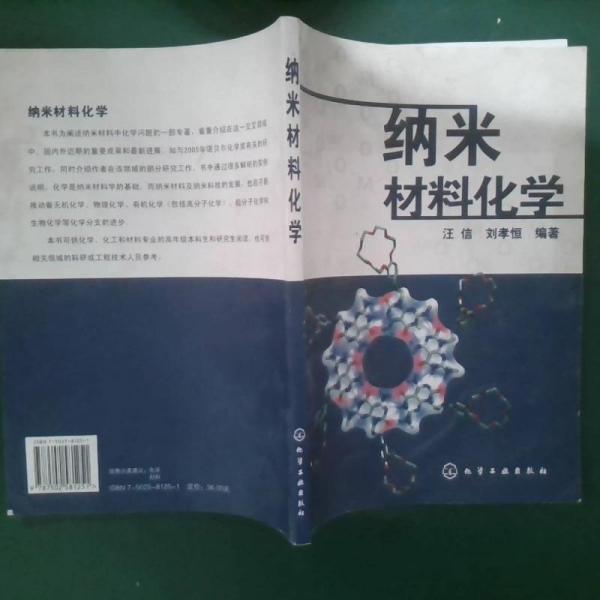 納米材料化學(xué)