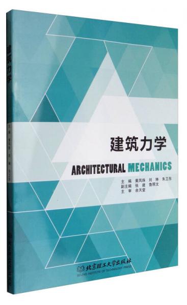 建筑力學(xué)
