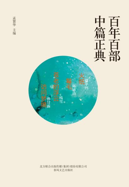百年百部中篇正典：火纸+卷毛+苍老的浮云+访问梦境