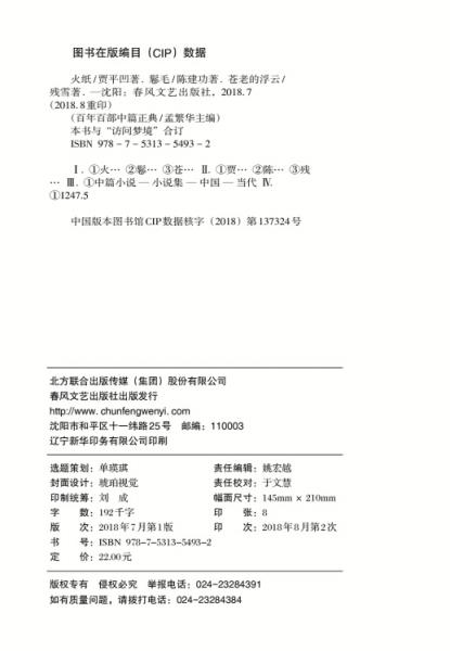 百年百部中篇正典：火纸+卷毛+苍老的浮云+访问梦境