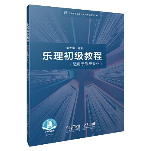 樂(lè)理初級(jí)教程 劉安娜編著 （適用于歌舞專業(yè)）掃碼附贈(zèng)測(cè)試答案 上海市舞蹈學(xué)校校本教材系列叢書(shū)