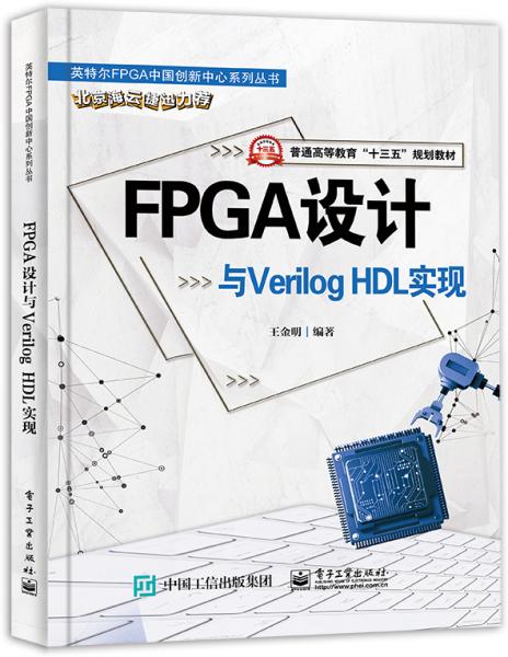FPGA設(shè)計(jì)與VerilogHDL實(shí)現(xiàn)