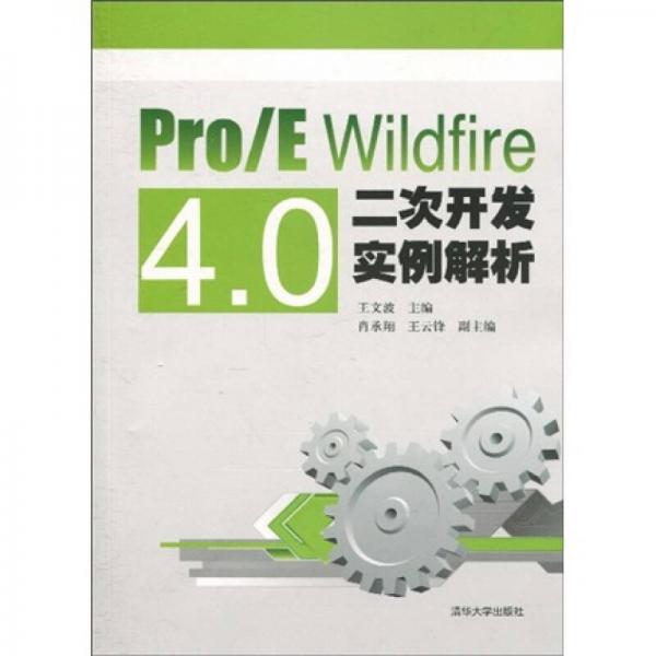 Pro、E Wildfire 4.0二次开发实例解析