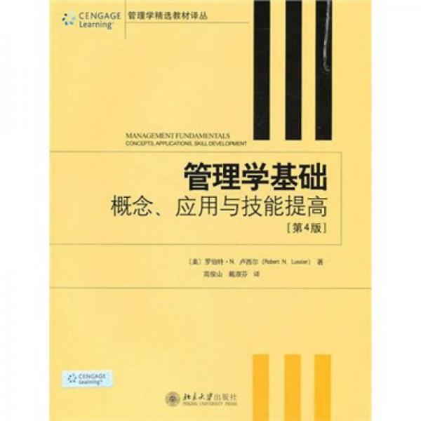 管理學(xué)精選教材譯叢·管理學(xué)基礎(chǔ)：概念、應(yīng)用與技能提高（第4版）