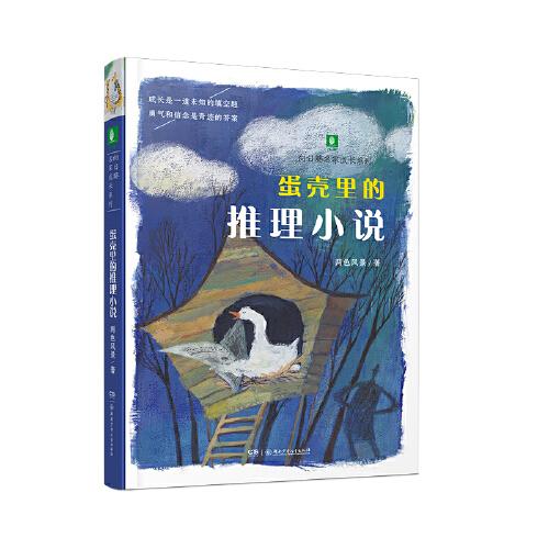向日葵名家成长系列：蛋壳里的推理小说