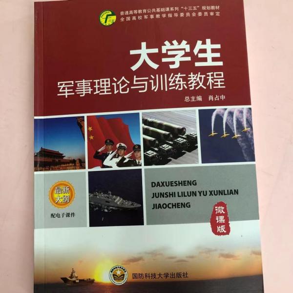 大学生军事训练教程