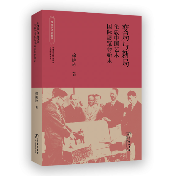 變局與新局 倫敦中國藝術(shù)國際展覽會始末 徐婉玲 著