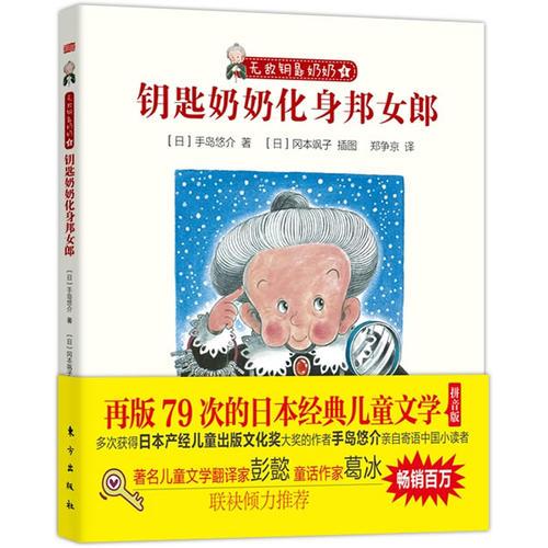 無敵鑰匙奶奶：鑰匙奶奶化身邦女郎（與《窗邊的小豆豆》比肩的日本經(jīng)典兒童文學(xué) 溫暖“馬小跳”一樣的可愛孩子們）