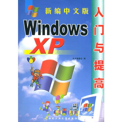 新编中文版Windosws XP入门与提高
