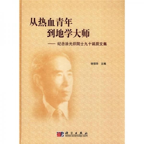 從熱血青年到地學大師：紀念涂光熾院士九十誕辰文集